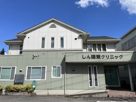 しん陽東クリニック　外観