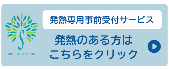 発熱外来受付サービス